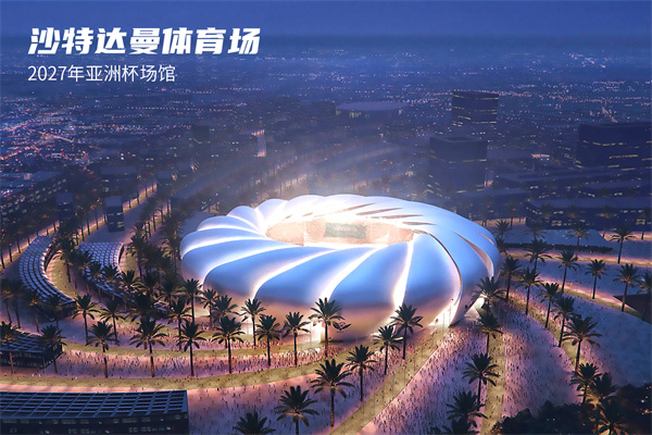沙特達曼體育場(chǎng).jpg